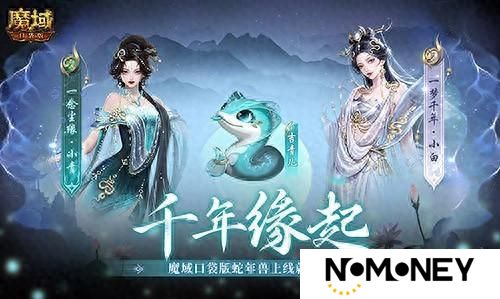 真送年兽！《魔域口袋版》蛇年兽上线免费领！
