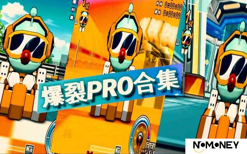 跑跑卡丁车手游爆裂PRO究竟有多强？全面揭秘其技能属性图鉴