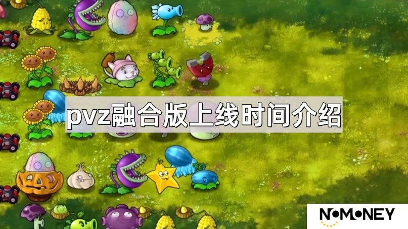 植物大战僵尸融合版什么时候上线-pvz融合版上线时间介绍
