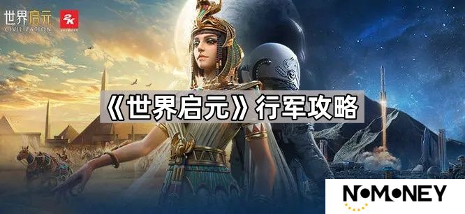 世界启元行军技巧有什么-世界启元行军攻略