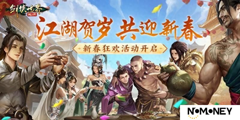 江湖贺岁，共迎新春。《剑侠世界：起源》新春狂欢现已开启