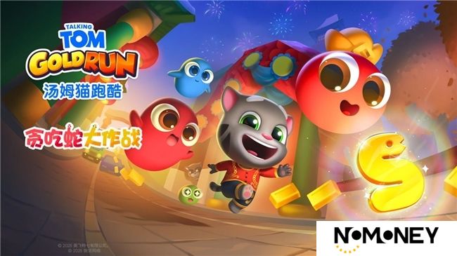 《汤姆猫跑酷》携手《贪吃蛇大作战》，带你开启蛇年春节冒险之旅！