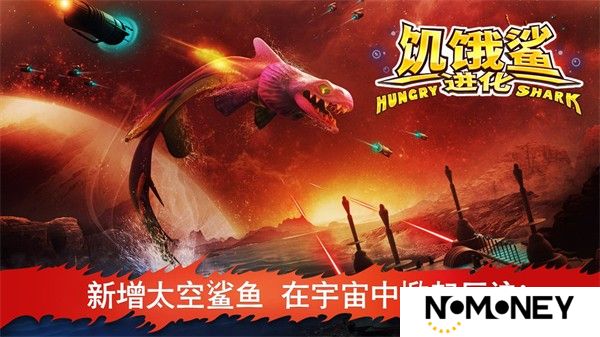 饥饿鲨进化手机版