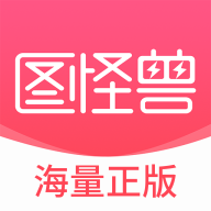 图怪兽编辑器免费软件