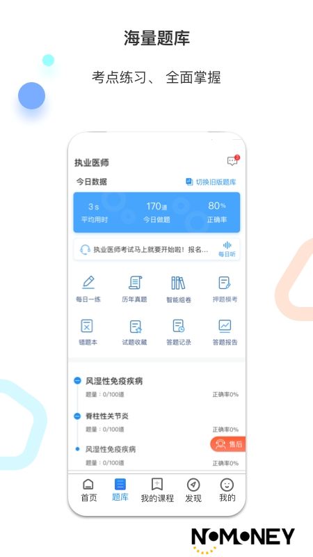 百通医学免费题库app