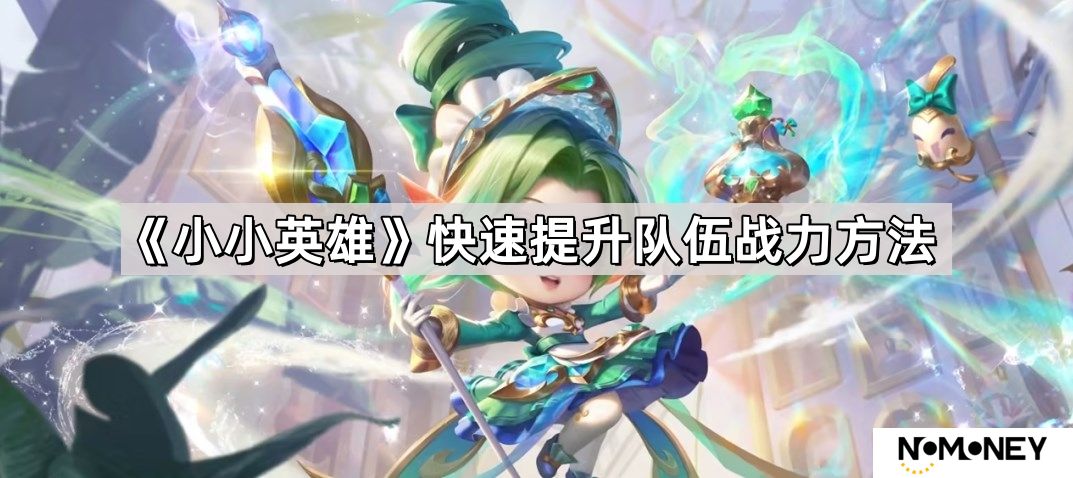 小小英雄如何快速提升战力-快速提升队伍战力方法