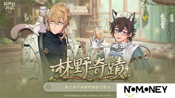 新世界狂欢最新版