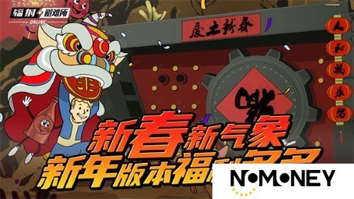 新春新气象 《辐射》手游新春版本福利来袭！