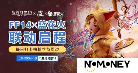 《最终幻想14》X 蓝花火联动启程！