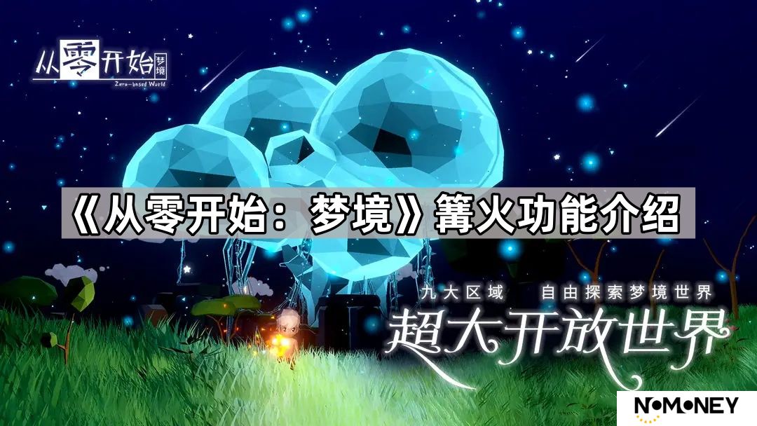 从零开始梦境篝火有什么用-从零开始梦境篝火功能介绍