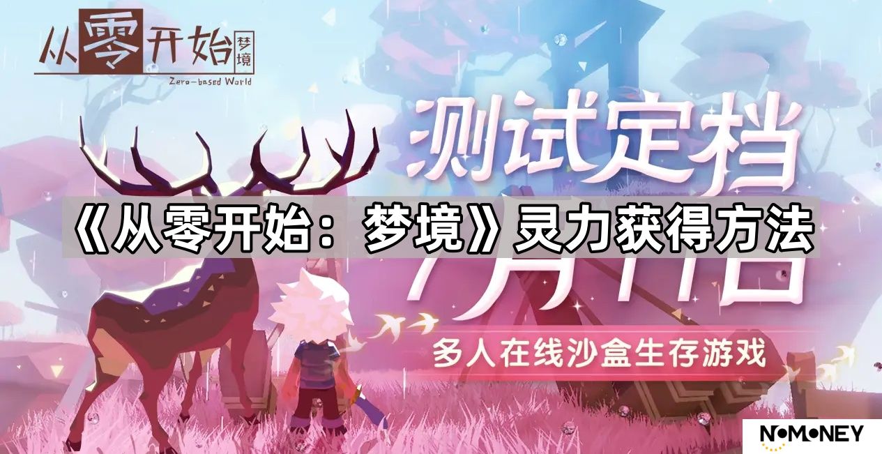 从零开始梦境灵力怎么获得-从零开始梦境灵力获得方法