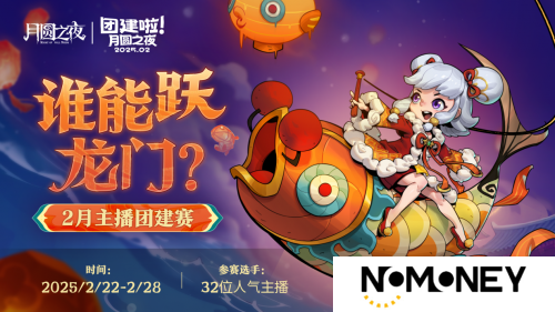 《月圆之夜》S6赛季镜极阁楼之战，主播蛇年团建再聚首