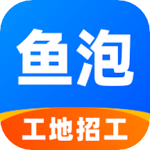 鱼泡网工地招工app手机客户端