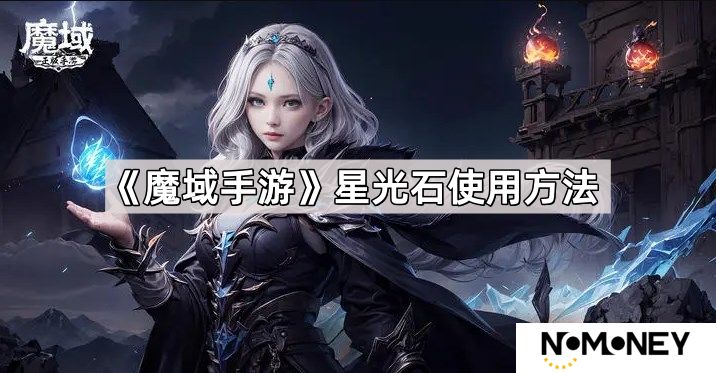 魔域手游星光石怎么使用-星光石使用方法