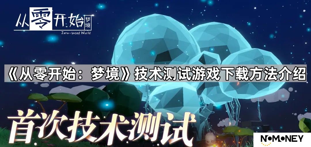 从零开始梦境技术测试在哪下载-从零开始梦境技术测试游戏下载方法介绍