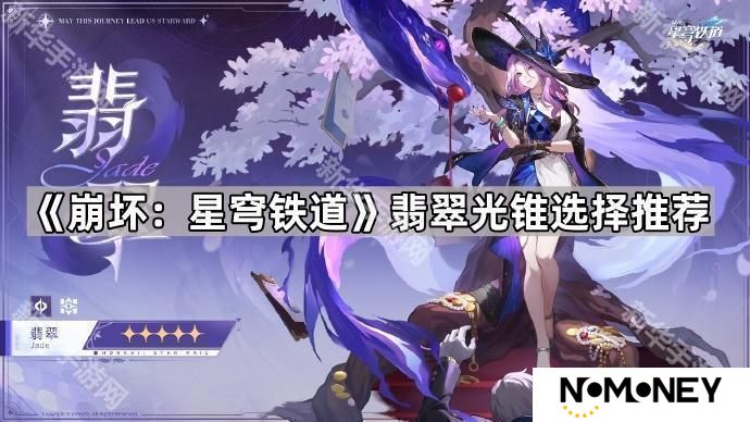 崩坏星穹铁道翡翠光锥选什么-翡翠光锥选择推荐