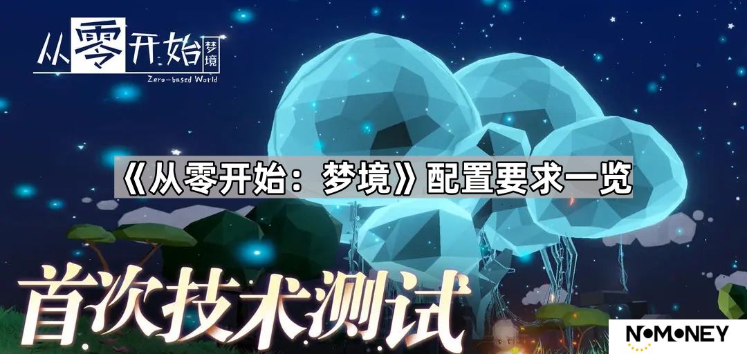 从零开始梦境配置要求是什么-从零开始梦境配置要求一览