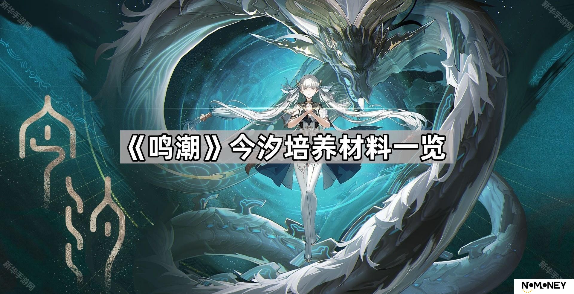鸣潮今汐培养材料是什么-今汐培养材料一览