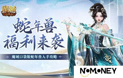 蛇年兽福利有啥？《魔域口袋版》灵蛇上线！