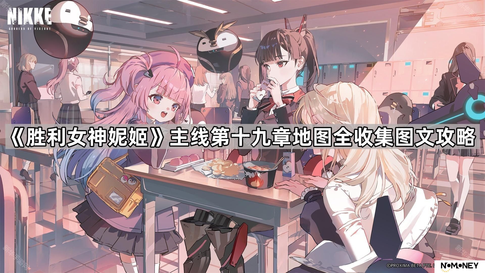 胜利女神妮姬第十九章地图遗失物在哪-胜利女神妮姬主线第十九章地图全收集图文攻略