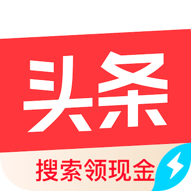 今日头条极速版领现金最新版