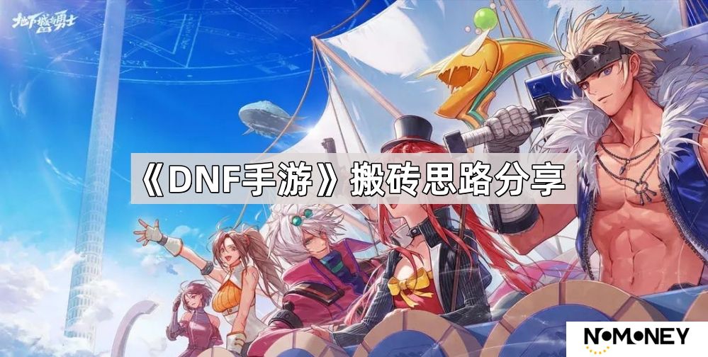 DNF手游怎么搬砖-地下城与勇士起源搬砖思路分享