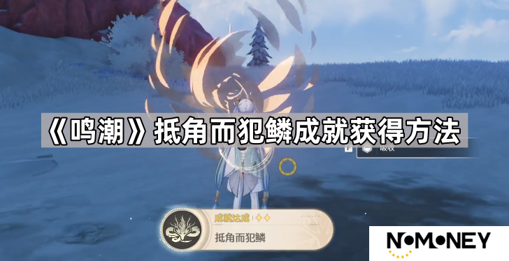 鸣潮抵角而犯鳞成就怎么完成-鸣潮抵角而犯鳞成就获得方法