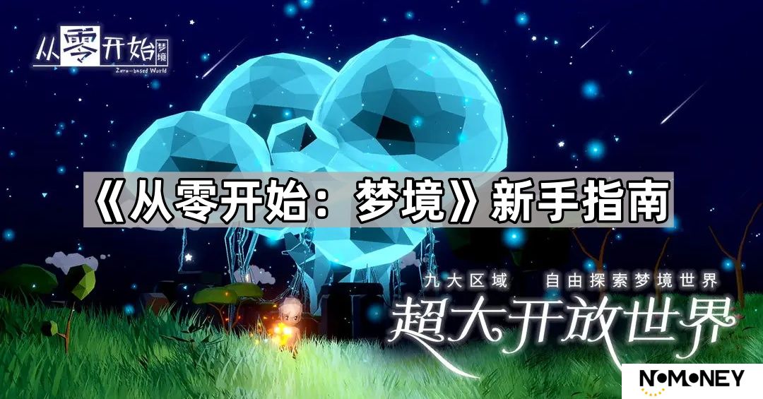 从零开始梦境新手要注意什么-从零开始梦境新手指南
