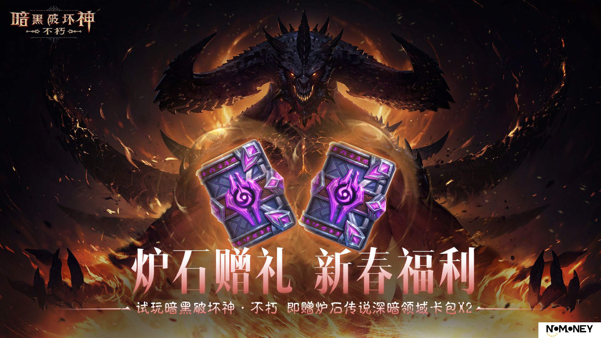 炉石赠礼，新春福利！《暗黑破坏神：不朽》好运官“菠菠”派发《炉石传说》好运卡包