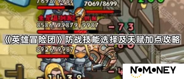 英雄冒险团防战技能怎么选择-防战技能选择及天赋加点攻略