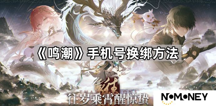 鸣潮手机号怎么换绑-鸣潮手机号换绑方法