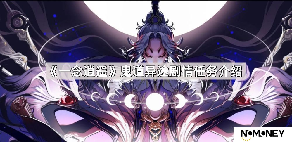 一念逍遥鬼道异途剧情任务什么时候开始-鬼道异途剧情任务介绍