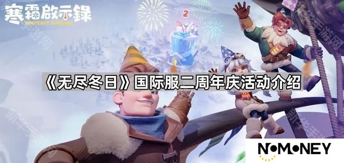 无尽冬日国际服二周年活动有哪些-国际服二周年庆活动介绍