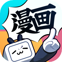 哔哩哔哩漫画安卓版2025最新版本