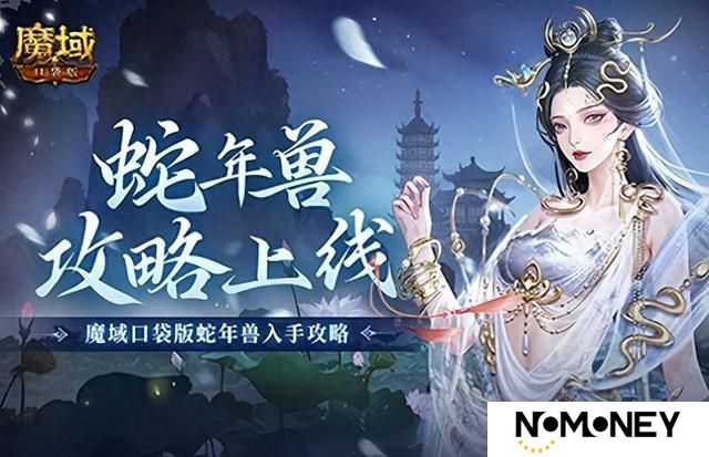 新年兽伤害爆炸！魔域口袋版蛇年兽测评！