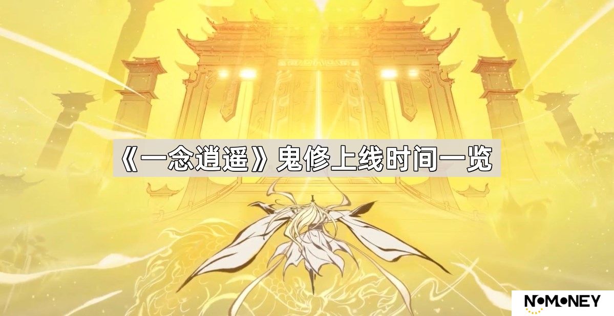 一念逍遥鬼修什么时候上线-鬼修上线时间一览