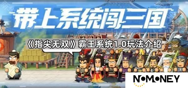 指尖无双新升级系统怎么玩-霸王系统1.0玩法介绍