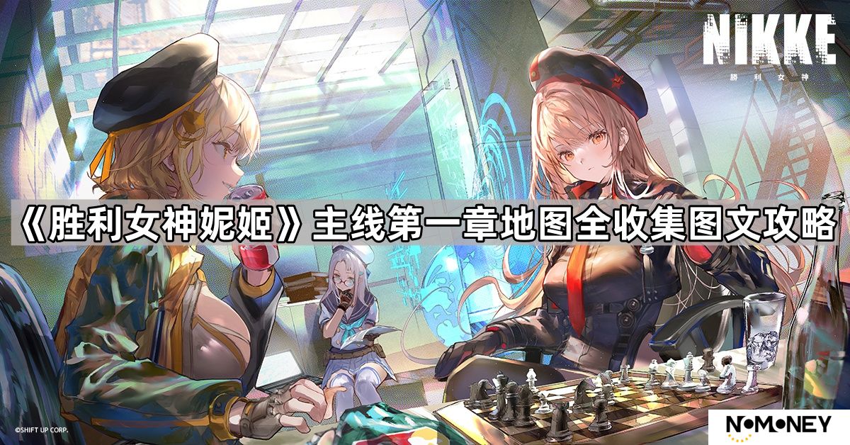 胜利女神妮姬第一章地图遗失物在哪-胜利女神妮姬主线第一章地图全收集图文攻略