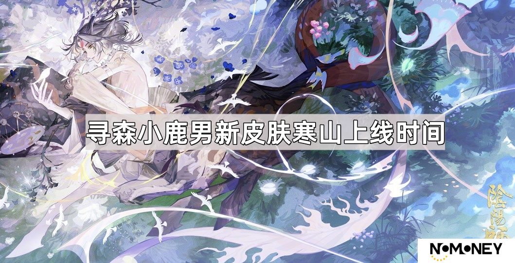 阴阳师寻森小鹿男新皮肤寒山折枝什么时候上线-寻森小鹿男新皮肤寒山折枝上线时间介绍