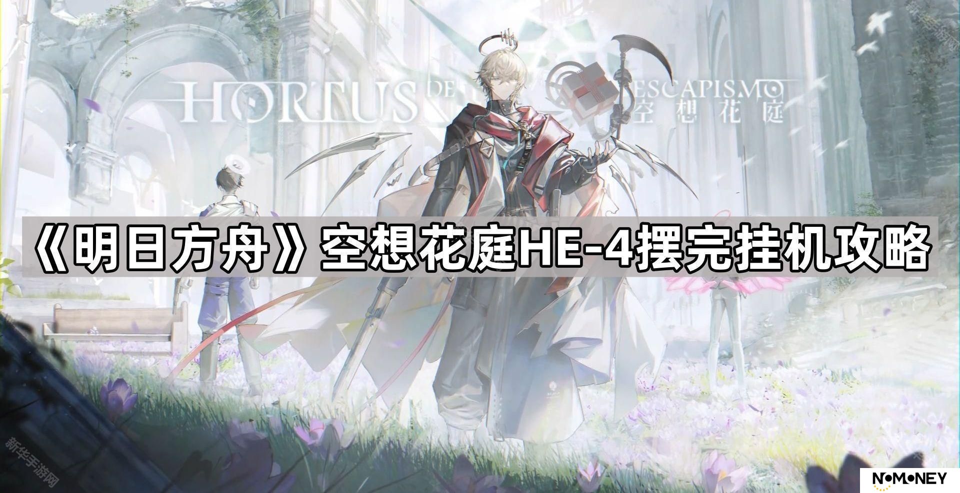 明日方舟HE-4怎么过-空想花庭HE-4我曾舍命为你摆完挂机攻略