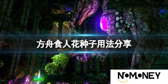 方舟生存进化中如何获取并成功种植神秘的食人花种子？
