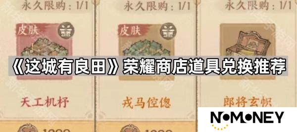 这城有良田荣耀商店先换什么好-荣耀商店道具兑换推荐