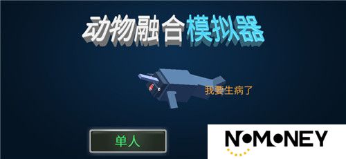 动物融合模拟器正版
