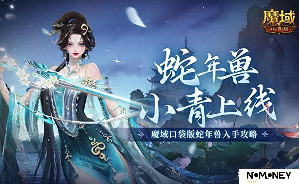 蛇年兽小青上线！《魔域口袋版》蛇年兽绝美降临