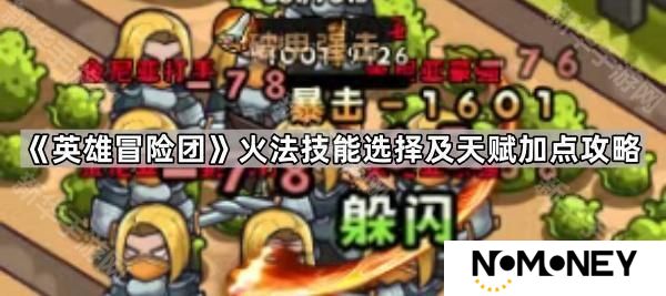 英雄冒险团火法技能怎么加点-火法技能选择及天赋加点攻略