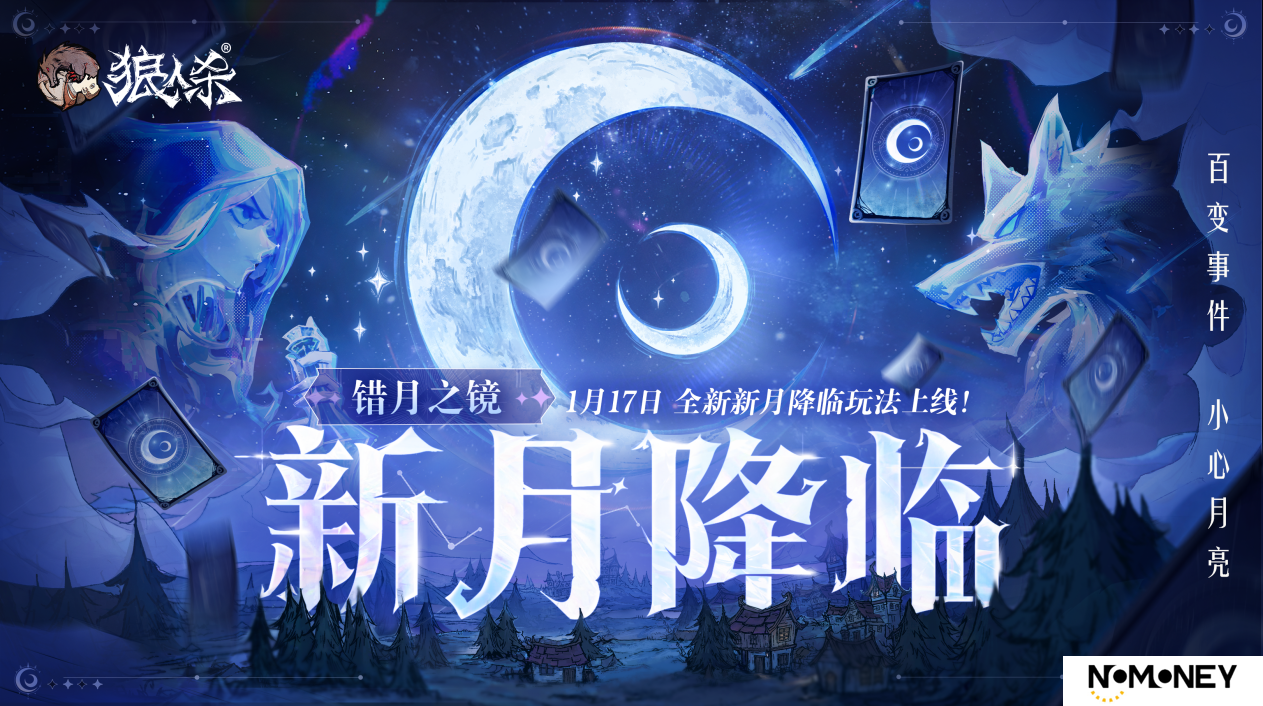 错月之镜，新月降临！狼人杀新月降临玩法正式登场错月之镜，新月降临！狼人杀新月降临玩法正式登场