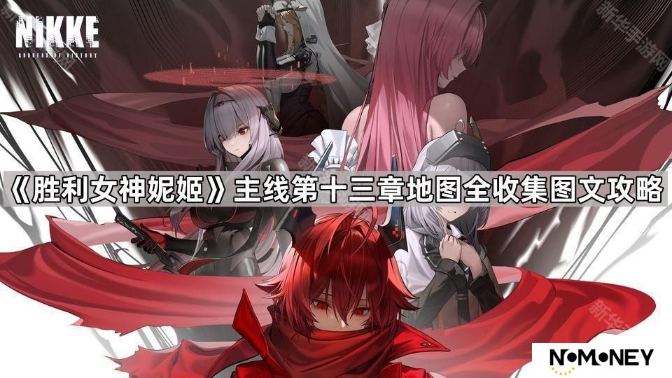 胜利女神妮姬第十三章地图遗失物在哪-胜利女神妮姬主线第十三章地图全收集图文攻略