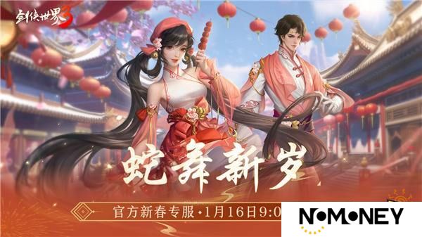 金蛇献瑞，新年新品！多重活动齐上线，春节新品抢先看！