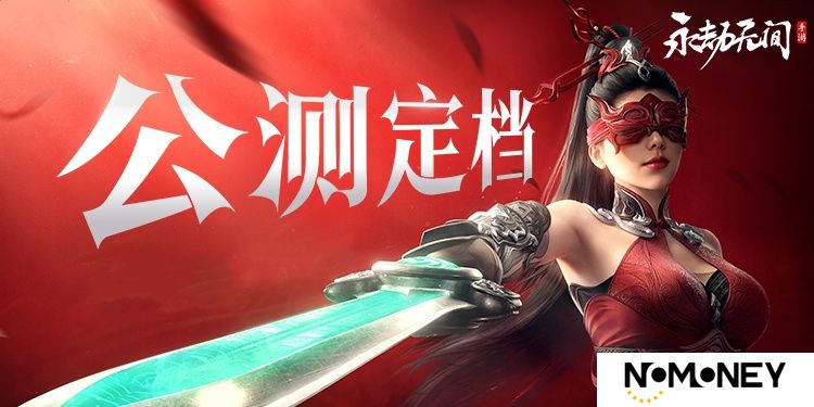 永劫无间手游什么时候上线-永劫无间手游公测时间介绍