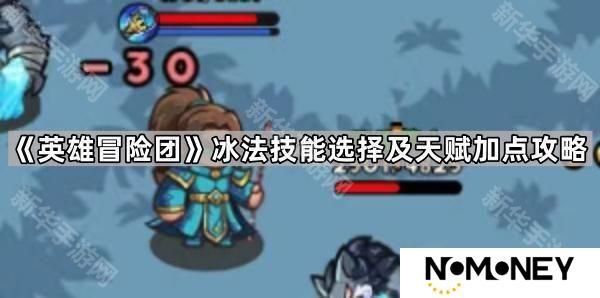 英雄冒险团冰法技能怎么加点-冰法技能选择及天赋加点攻略